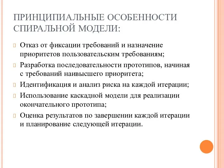 ПРИНЦИПИАЛЬНЫЕ ОСОБЕННОСТИ СПИРАЛЬНОЙ МОДЕЛИ: Отказ от фиксации требований и назначение