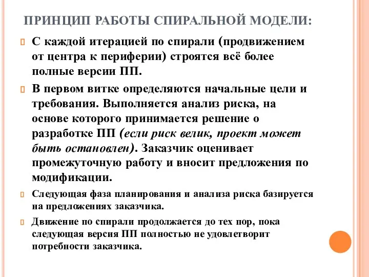 ПРИНЦИП РАБОТЫ СПИРАЛЬНОЙ МОДЕЛИ: С каждой итерацией по спирали (продвижением