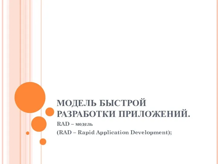 МОДЕЛЬ БЫСТРОЙ РАЗРАБОТКИ ПРИЛОЖЕНИЙ. RAD – модель (RAD – Rapid Application Development);