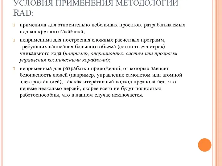 УСЛОВИЯ ПРИМЕНЕНИЯ МЕТОДОЛОГИИ RAD: применима для относительно небольших проектов, разрабатываемых