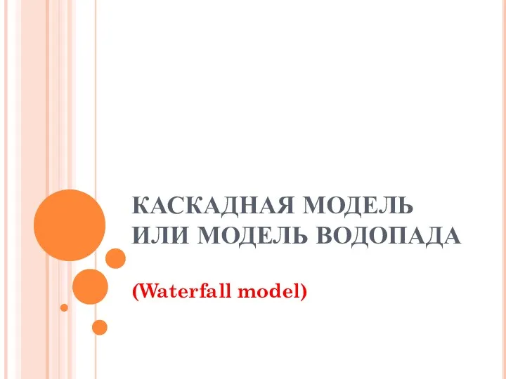 КАСКАДНАЯ МОДЕЛЬ ИЛИ МОДЕЛЬ ВОДОПАДА (Waterfall model)