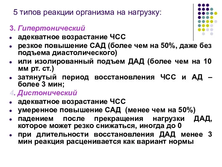 5 типов реакции организма на нагрузку: 3. Гипертонический адекватное возрастание