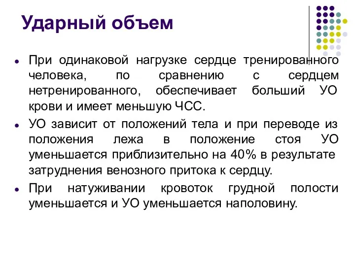 Ударный объем При одинаковой нагрузке сердце тренированного человека, по сравнению