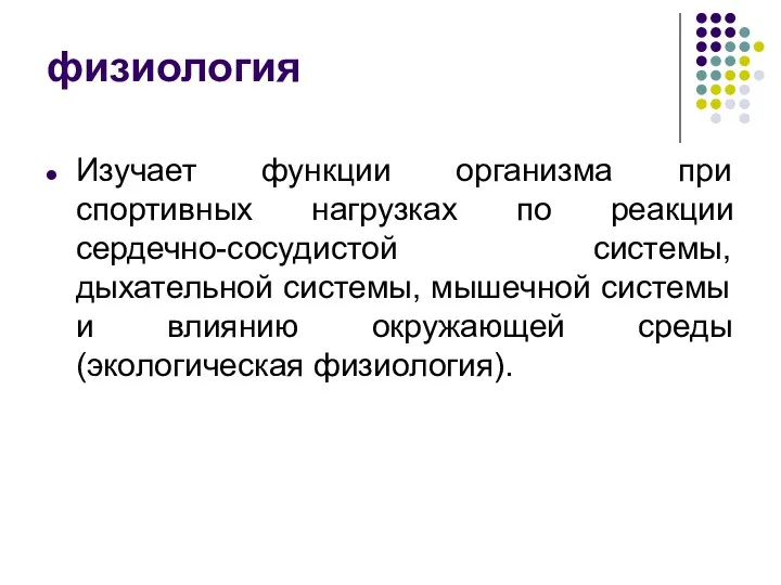 физиология Изучает функции организма при спортивных нагрузках по реакции сердечно-сосудистой