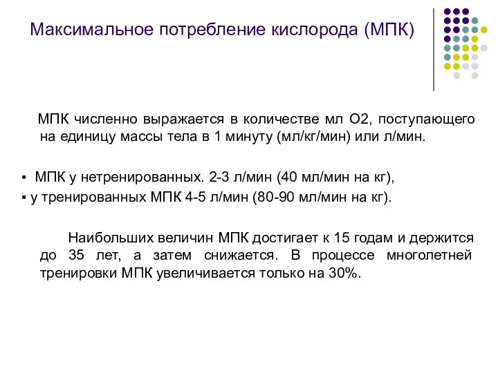 Максимальное потребление кислорода (МПК) МПК численно выражается в количестве мл