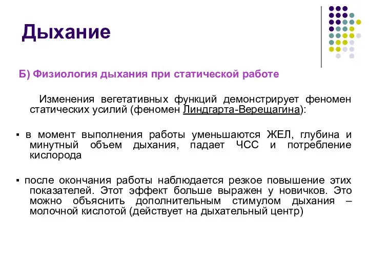 Дыхание Б) Физиология дыхания при статической работе Изменения вегетативных функций