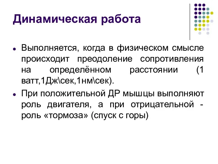 Динамическая работа Выполняется, когда в физическом смысле происходит преодоление сопротивления