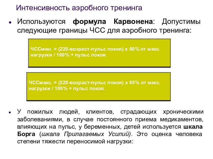 Интенсивность аэробного тренинга Используются формула Карвонена: Допустимы следующие границы ЧСС