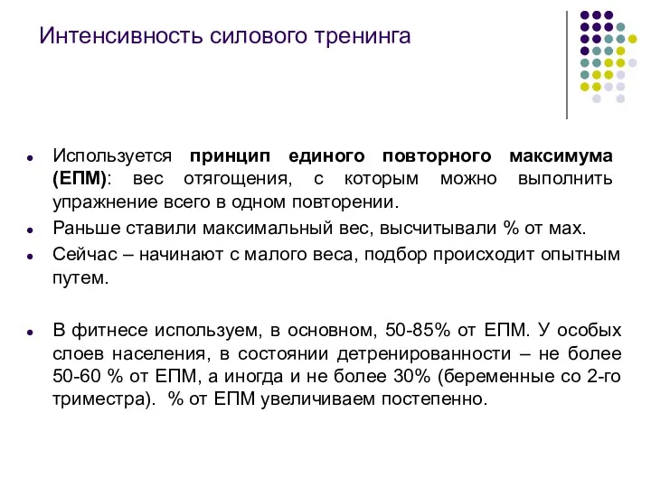 Интенсивность силового тренинга Используется принцип единого повторного максимума (ЕПМ): вес