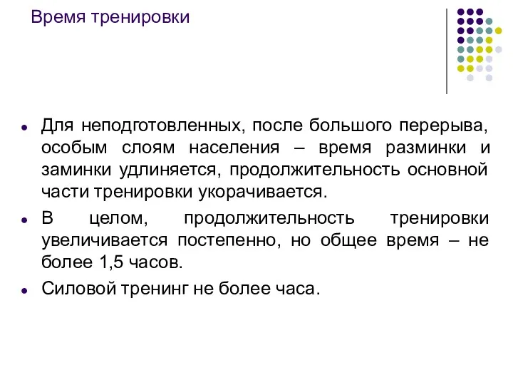 Время тренировки Для неподготовленных, после большого перерыва, особым слоям населения