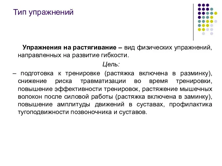 Тип упражнений Упражнения на растягивание – вид физических упражнений, направленных