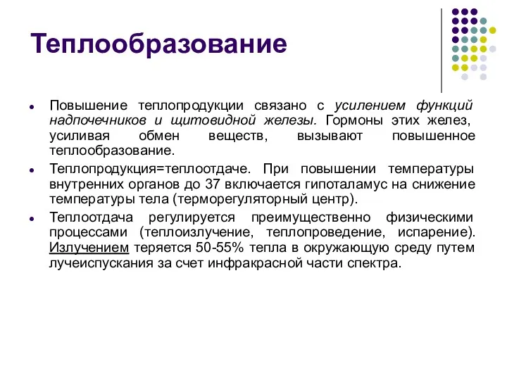 Теплообразование Повышение теплопродукции связано с усилением функций надпочечников и щитовидной