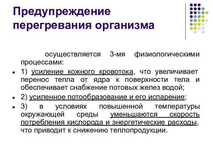 Предупреждение перегревания организма осуществляется 3-мя физиологическими процессами: 1) усиление кожного