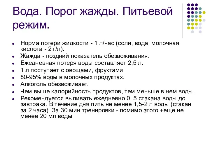 Вода. Порог жажды. Питьевой режим. Норма потери жидкости - 1