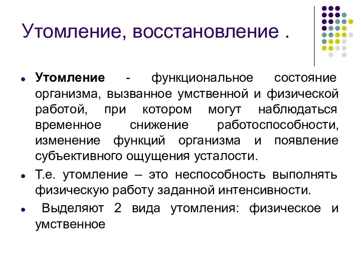 Утомление, восстановление . Утомление - функциональное состояние организма, вызванное умственной