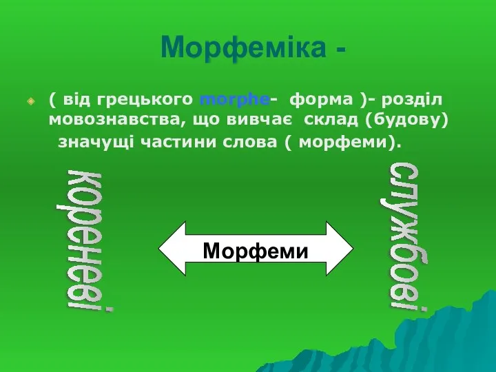 Морфеміка - ( від грецького morphe- форма )- розділ мовознавства, що вивчає склад