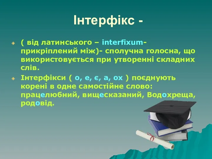 Інтерфікс - ( від латинського – interfixum- прикріплений між)- сполучна голосна, що використовується