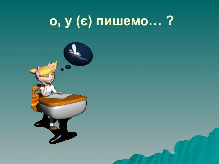 о, у (є) пишемо… ?