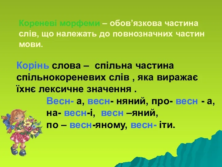 Корінь слова – спільна частина спільнокореневих слів , яка виражає їхнє лексичне значення