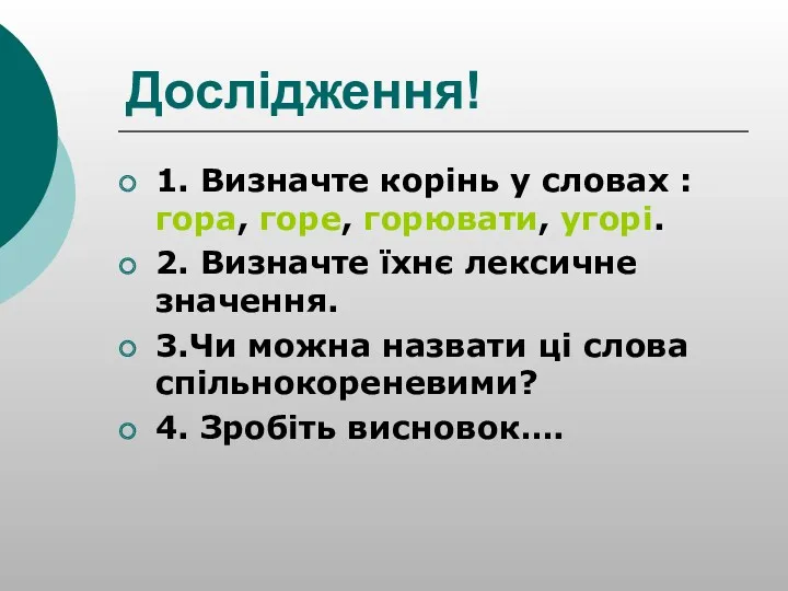 Дослідження! 1. Визначте корінь у словах : гора, горе, горювати, угорі. 2. Визначте