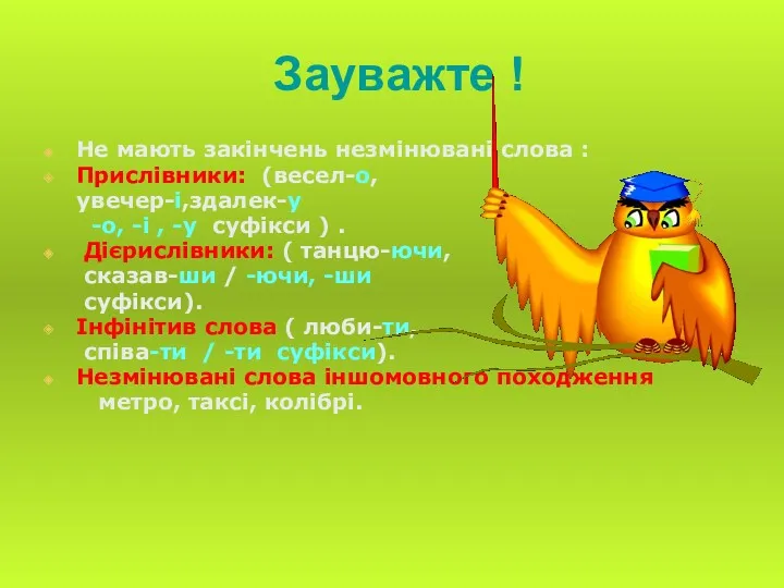 Зауважте ! Не мають закінчень незмінювані слова : Прислівники: (весел-о, увечер-і,здалек-у -о, -і