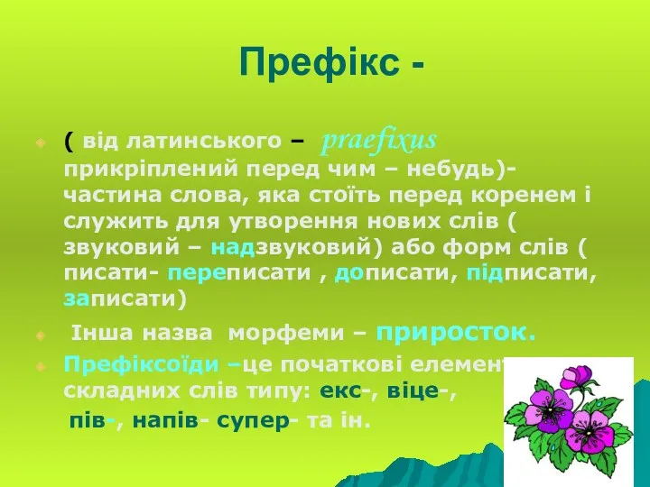 Префікс - ( від латинського – praefixus прикріплений перед чим – небудь)- частина