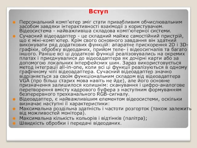 Вступ Персональний комп'ютер зміг стати привабливим обчислювальним засобом завдяки інтерактивності