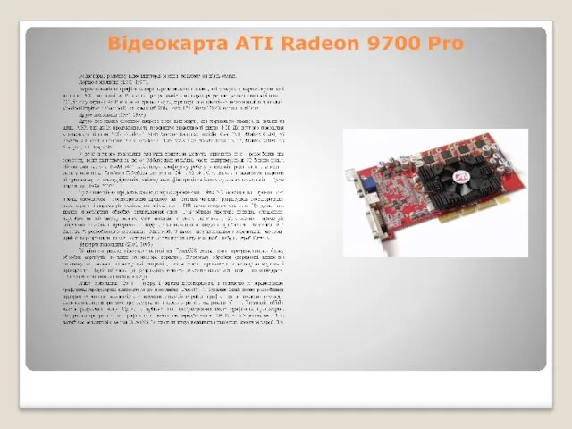 Відеокарта ATI Radeon 9700 Pro