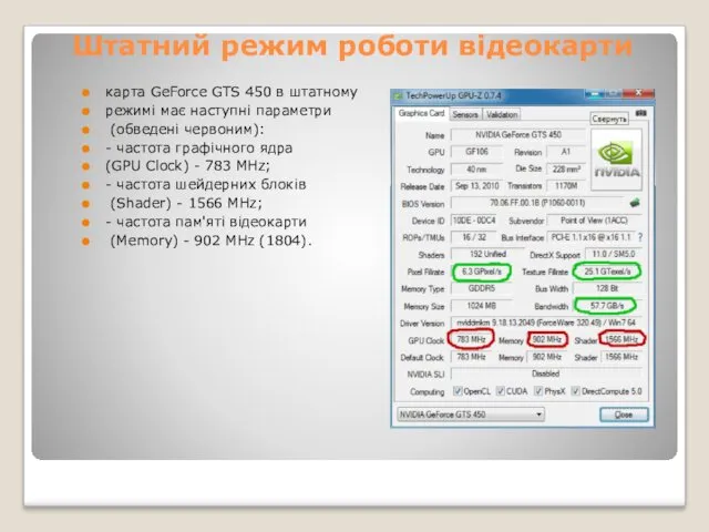 Штатний режим роботи відеокарти карта GeForce GTS 450 в штатному