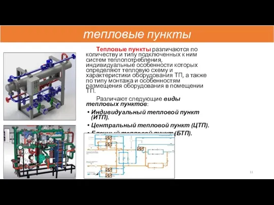 Тепловые пункты различаются по количеству и типу подключенных к ним