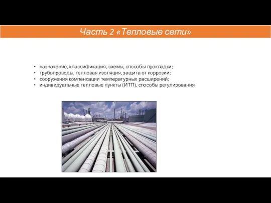 назначение, классификация, схемы, способы прокладки; трубопроводы, тепловая изоляция, защита от