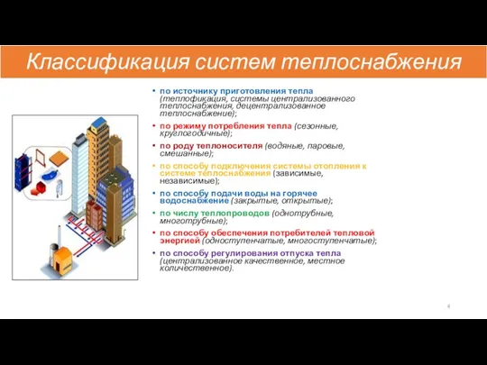 Классификация систем теплоснабжения по источнику приготовления тепла (теплофикация, системы централизованного