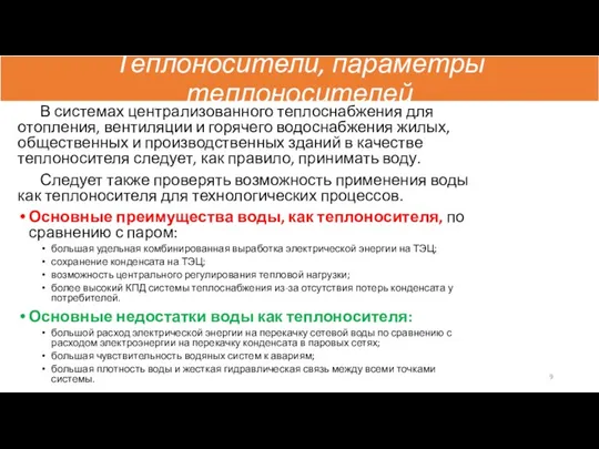 Теплоносители, параметры теплоносителей В системах централизованного теплоснабжения для отопления, вентиляции