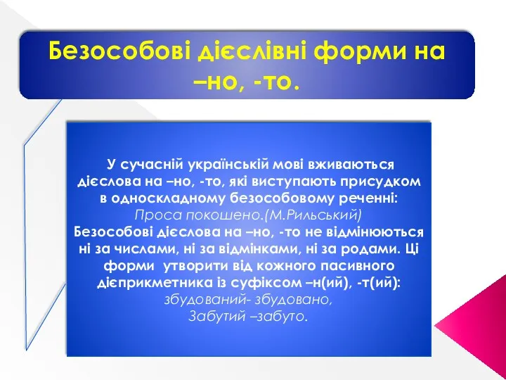 У сучасній українській мові вживаються дієслова на –но, -то, які