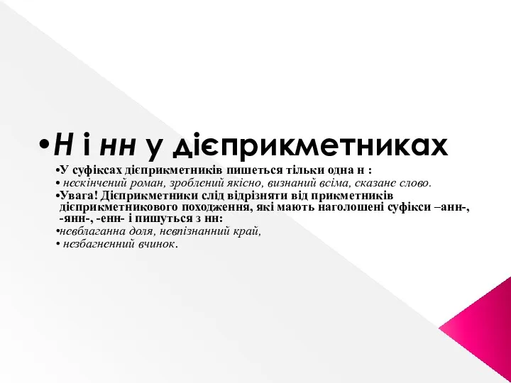 Н і нн у дієприкметниках У суфіксах дієприкметників пишеться тільки