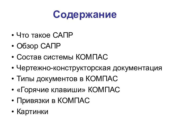 Содержание Что такое САПР Обзор САПР Состав системы КОМПАС Чертежно-конструкторская