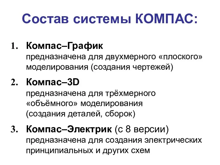 Состав системы КОМПАС: Компас–График предназначена для двухмерного «плоского» моделирования (создания