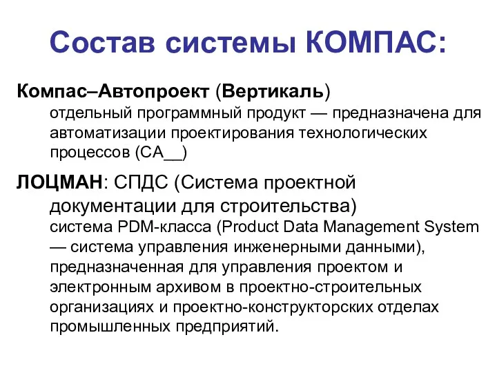 Состав системы КОМПАС: Компас–Автопроект (Вертикаль) отдельный программный продукт — предназначена