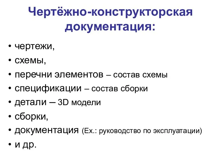 Чертёжно-конструкторская документация: чертежи, схемы, перечни элементов – состав схемы спецификации