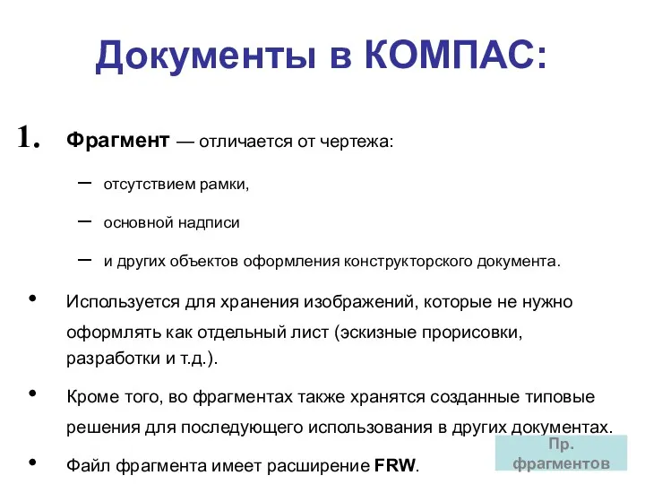 Документы в КОМПАС: Фрагмент — отличается от чертежа: отсутствием рамки,