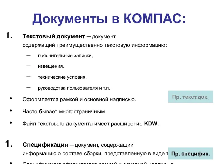 Документы в КОМПАС: Текстовый документ ─ документ, содержащий преимущественно текстовую