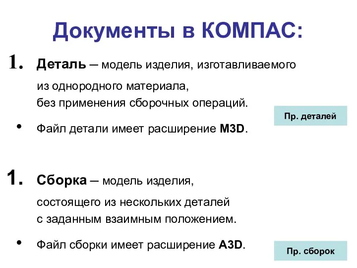 Документы в КОМПАС: Деталь ─ модель изделия, изготавливаемого из однородного