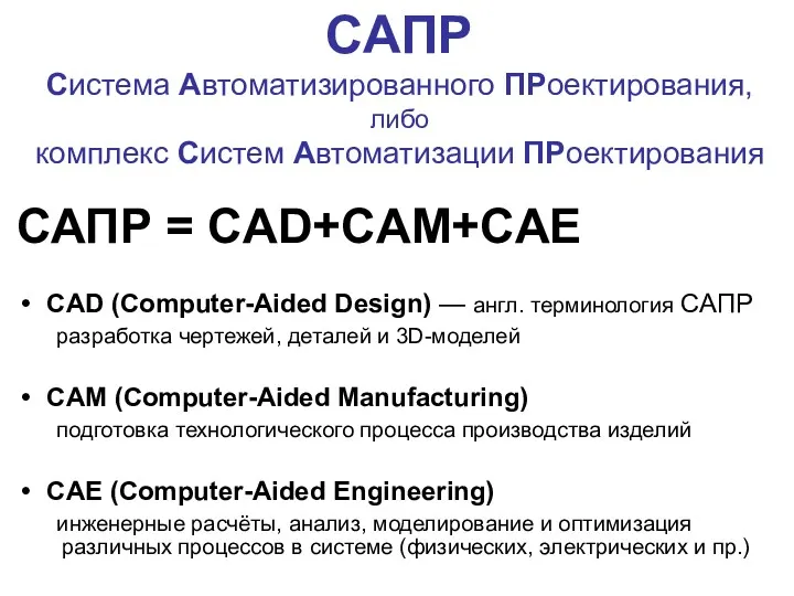 САПР Система Автоматизированного ПРоектирования, либо комплекс Систем Автоматизации ПРоектирования САПР