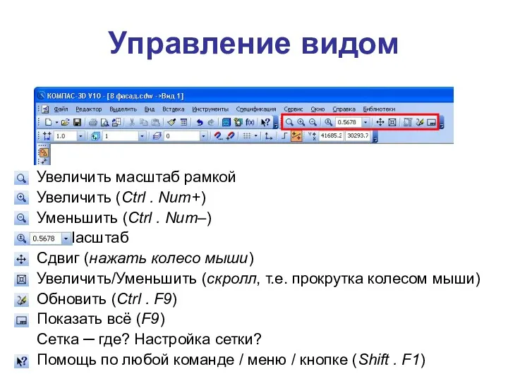 Управление видом Увеличить масштаб рамкой Увеличить (Ctrl . Num+) Уменьшить