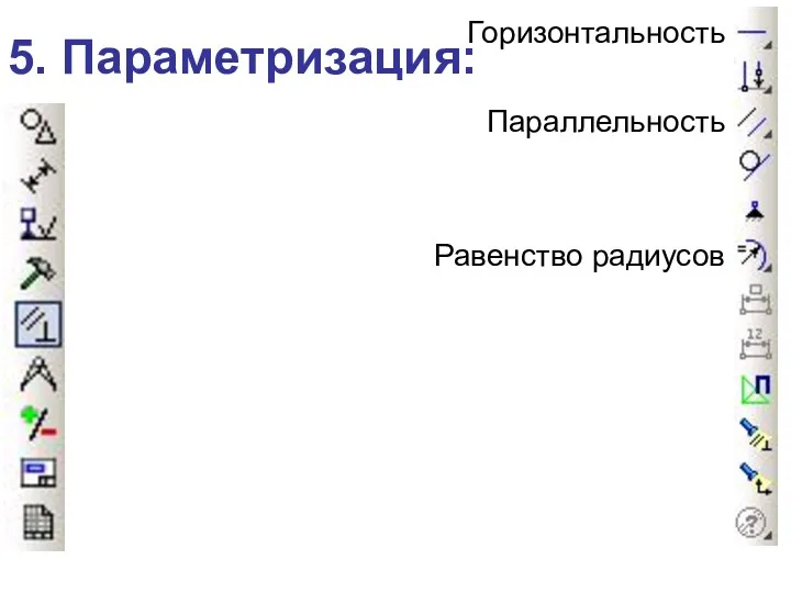 5. Параметризация: Горизонтальность Параллельность Равенство радиусов