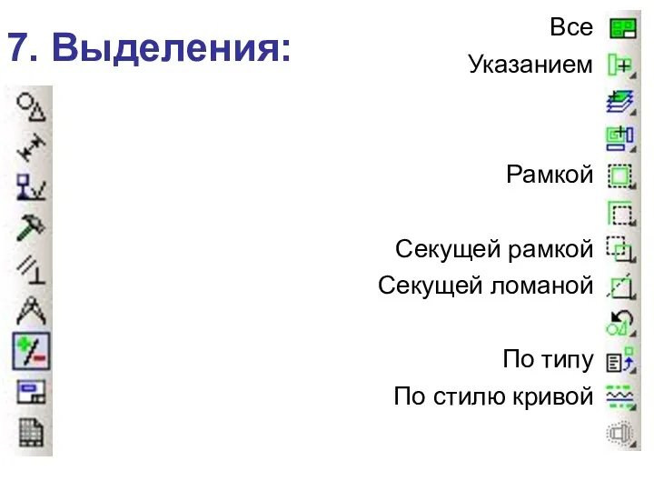 7. Выделения: Все Указанием Рамкой Секущей рамкой Секущей ломаной По типу По стилю кривой