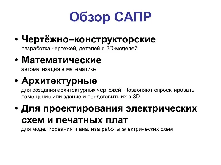 Обзор САПР Чертёжно–конструкторские разработка чертежей, деталей и 3D-моделей Математические автоматизация