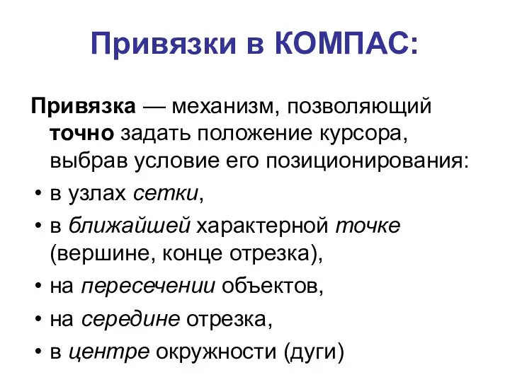 Привязки в КОМПАС: Привязка — механизм, позволяющий точно задать положение