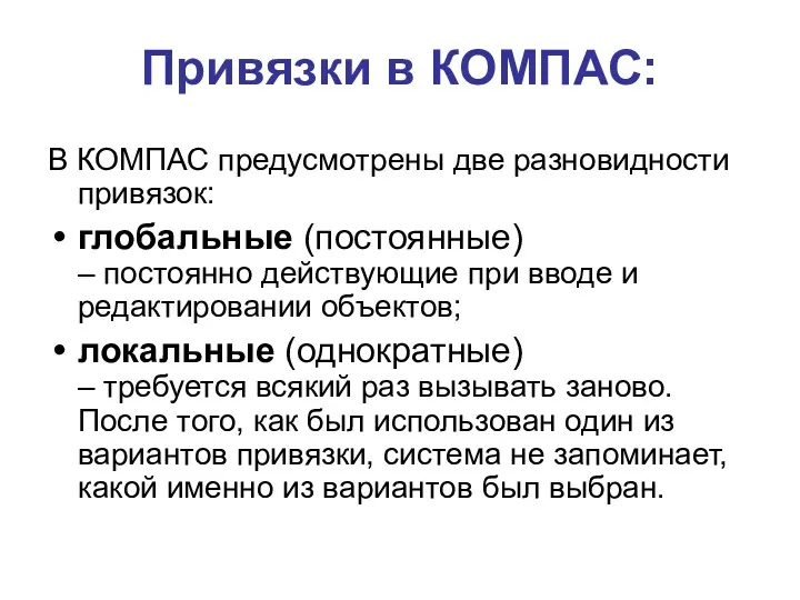 Привязки в КОМПАС: В КОМПАС предусмотрены две разновидности привязок: глобальные