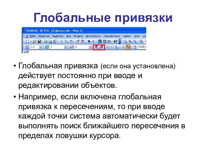 Глобальные привязки Глобальная привязка (если она установлена) действует постоянно при